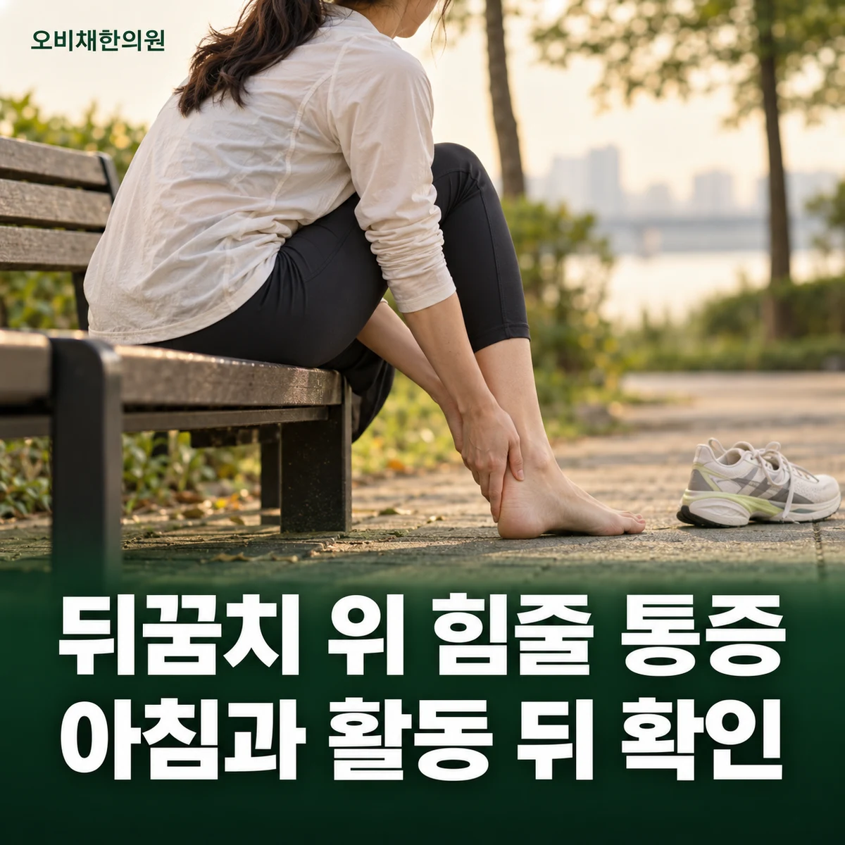 목동 아킬레스건염 증상 · 뒤꿈치 위 통증과 뻣뻣함