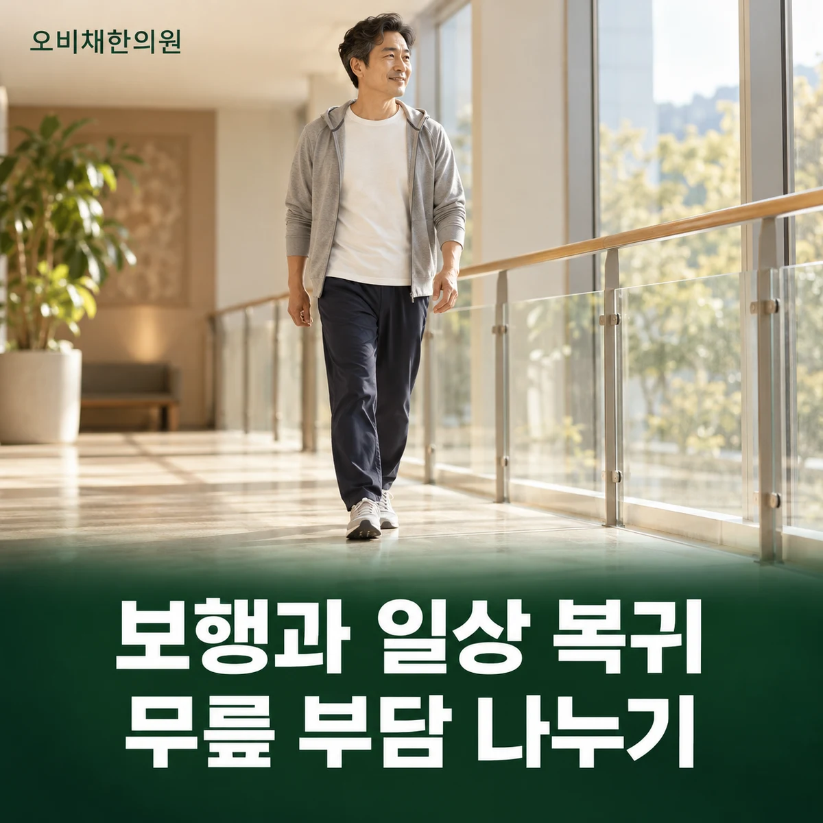 목동 십자인대파열 생활관리 · 보행과 부하 조절