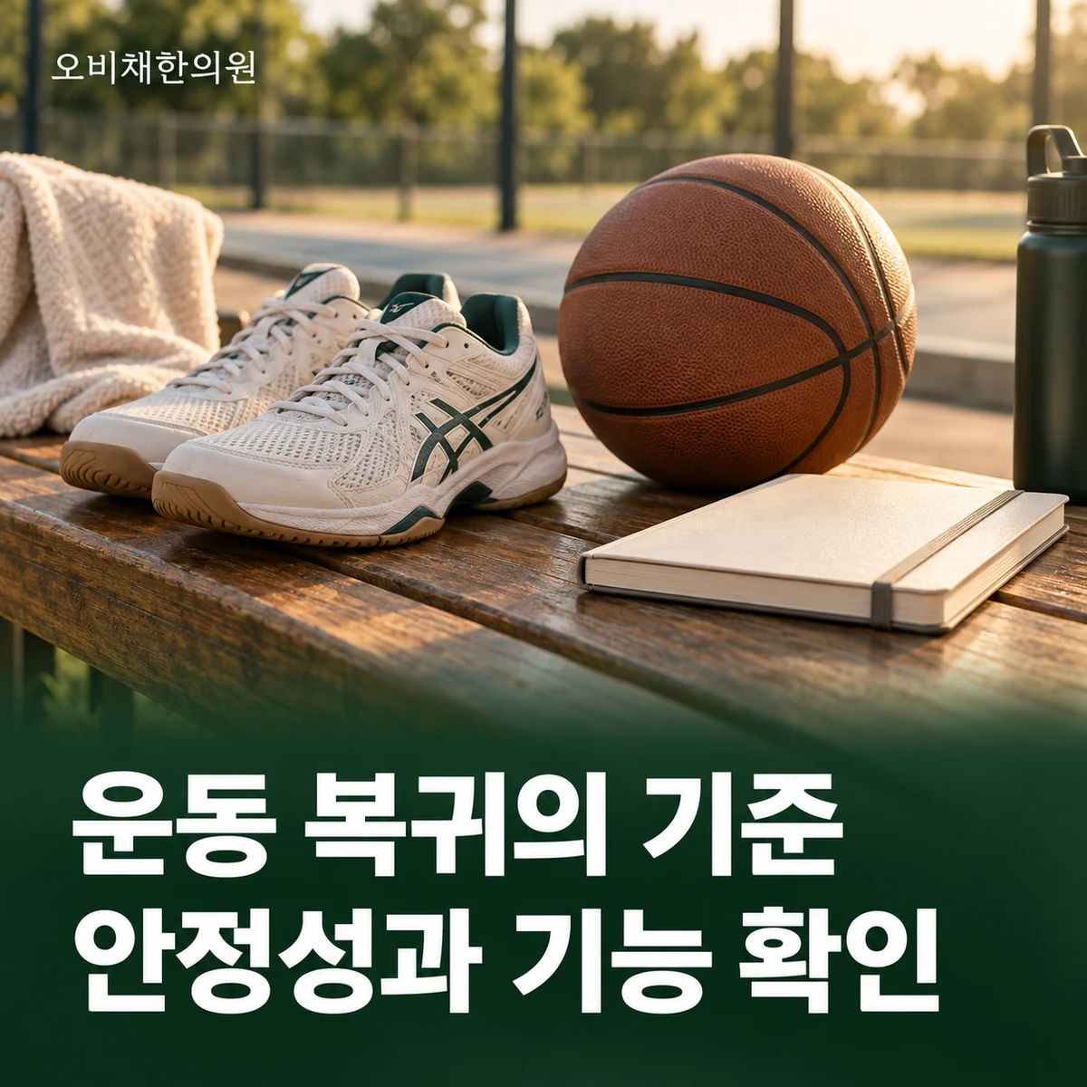 목동 십자인대파열 경과·재진 · 운동 복귀 판단