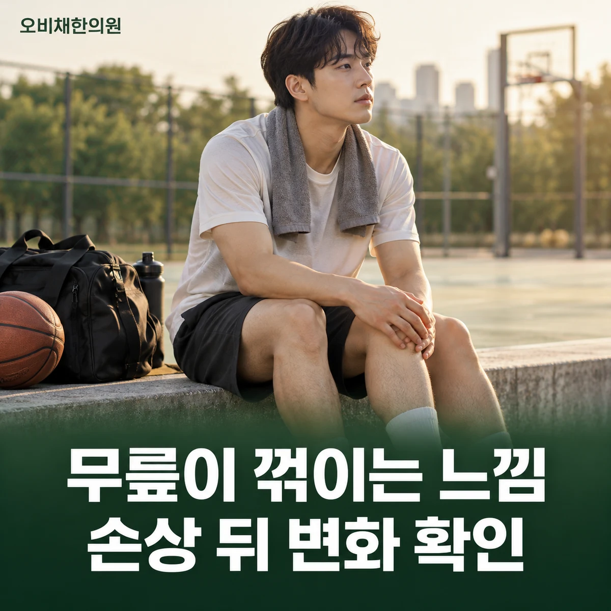 목동 십자인대파열 증상 · 꺾임과 불안정감