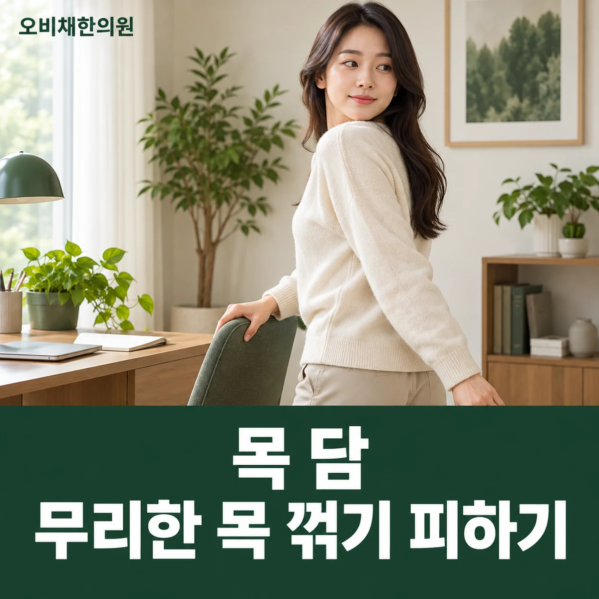 목동 목 담 생활관리 · 무리한 목 꺾기 피하기