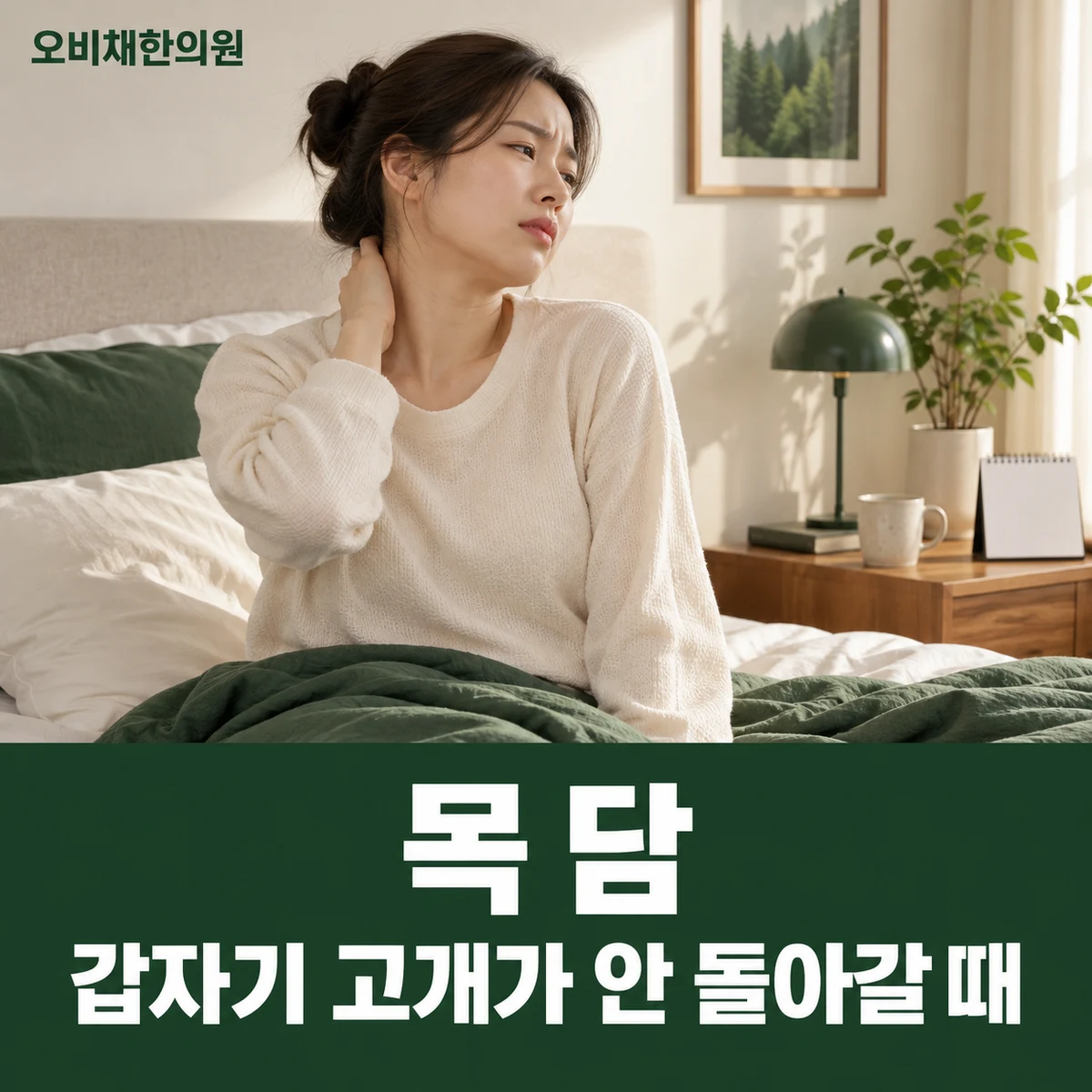 목동 목 담 증상 · 갑자기 고개가 안 돌아갈 때