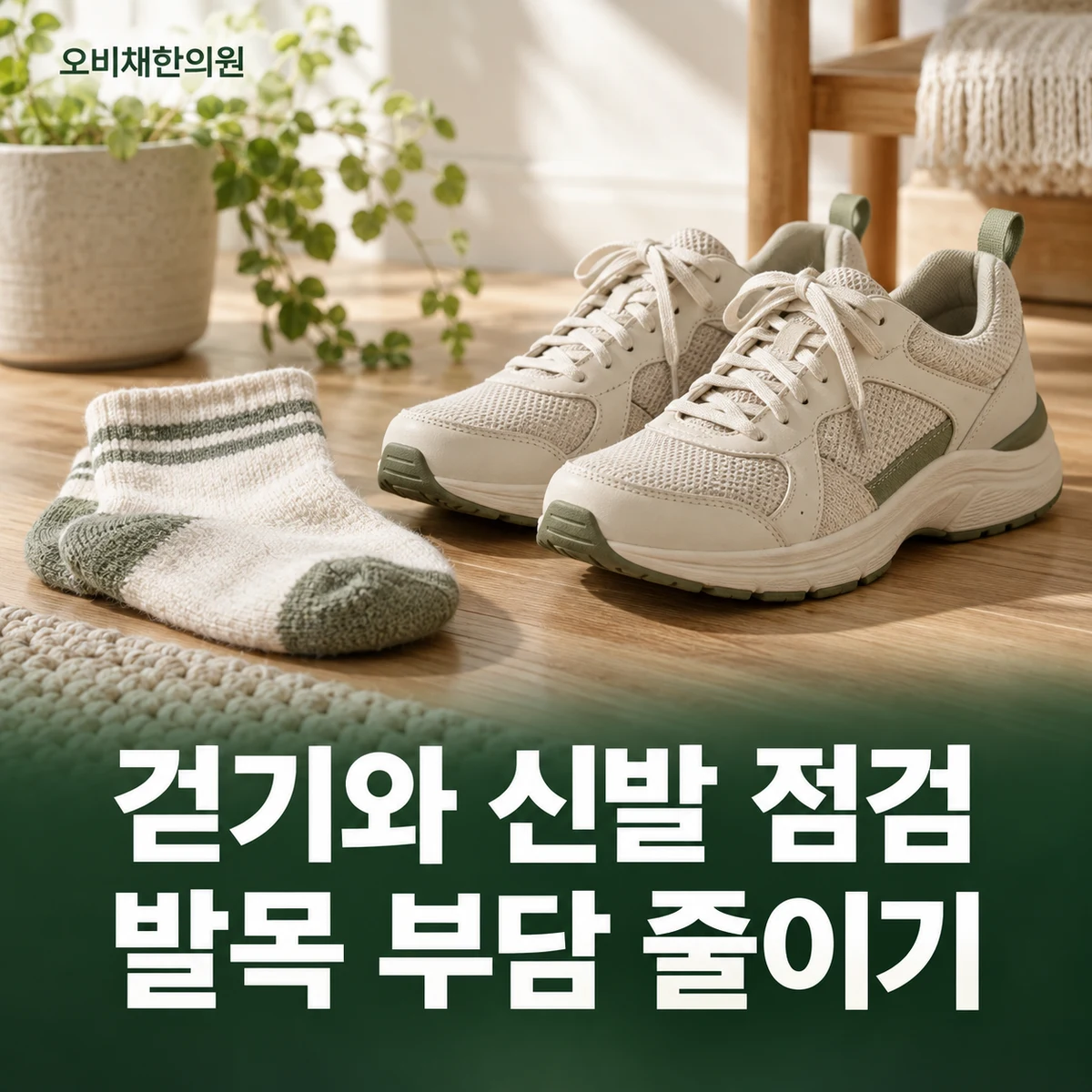 목동 발목통증 생활관리 · 걷기와 신발 점검