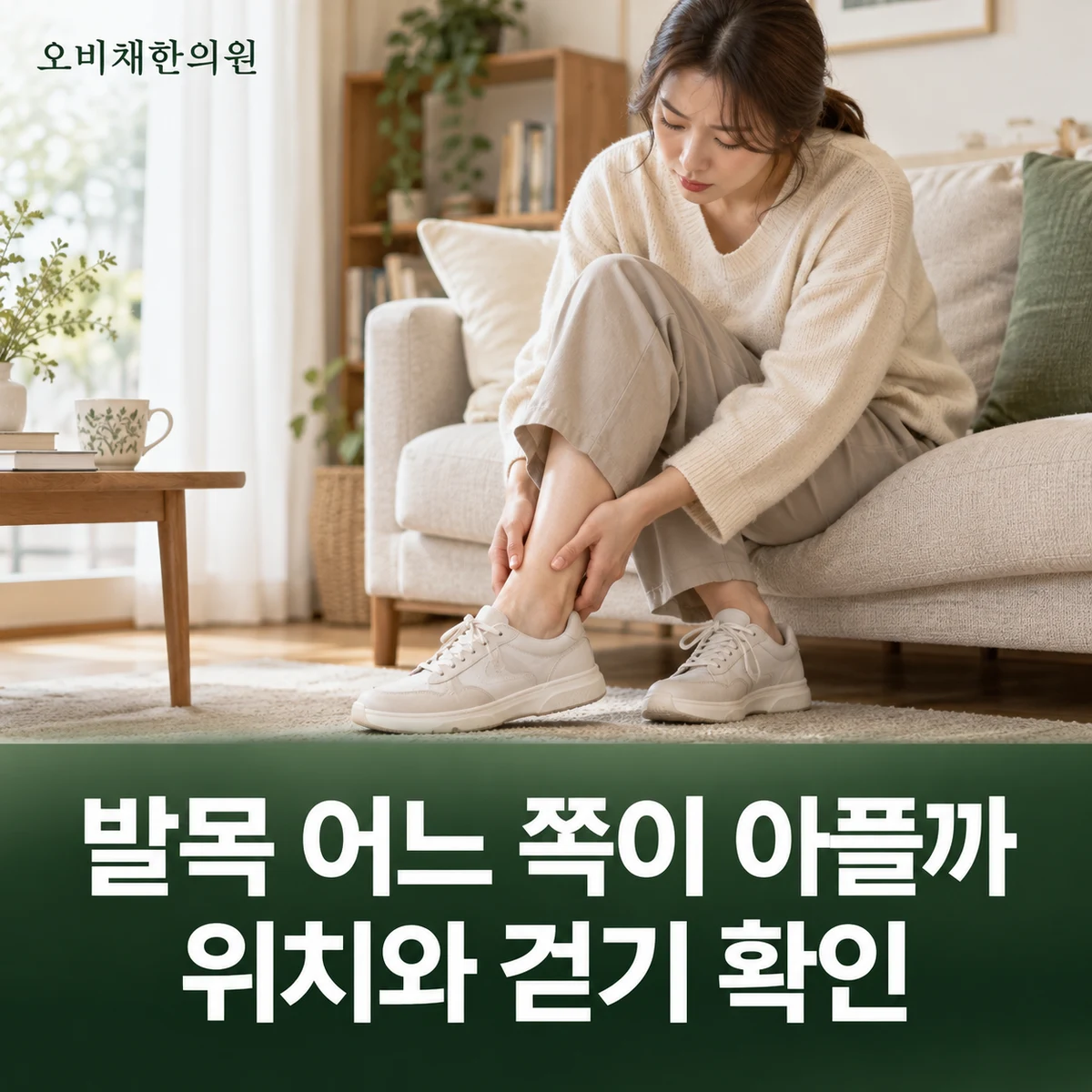 목동 발목통증 증상 · 위치와 보행의 불편