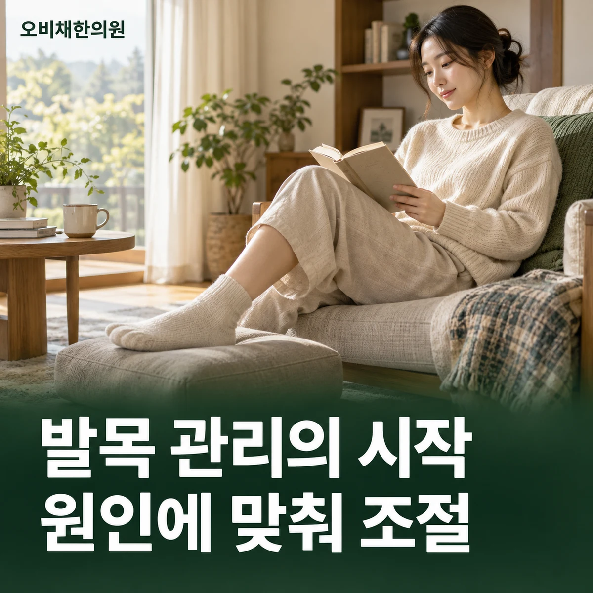 목동 발목통증 치료·상담 · 원인별 관리 방향