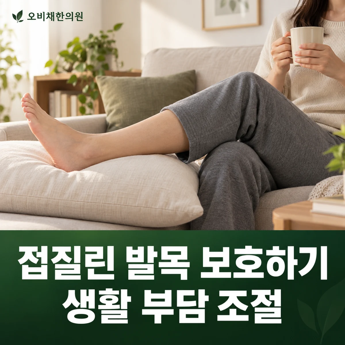 목동 발목염좌 생활관리 · 접질린 발목 보호하기 · 생활 부담 조절