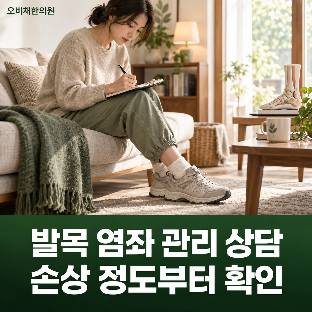 목동 발목염좌 치료·상담 · 발목 염좌 관리 상담 · 손상 정도부터 확인