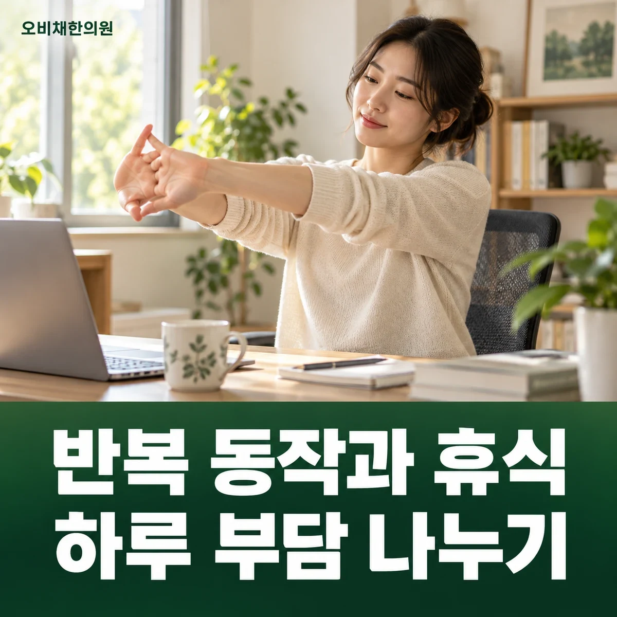 목동 팔근막통증 생활관리 · 팔 지지와 반복 작업 분산