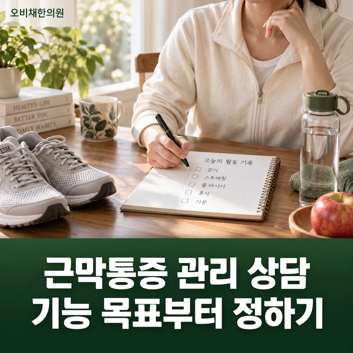 목동 팔근막통증 치료 상담 · 기능·수면·활동 목표