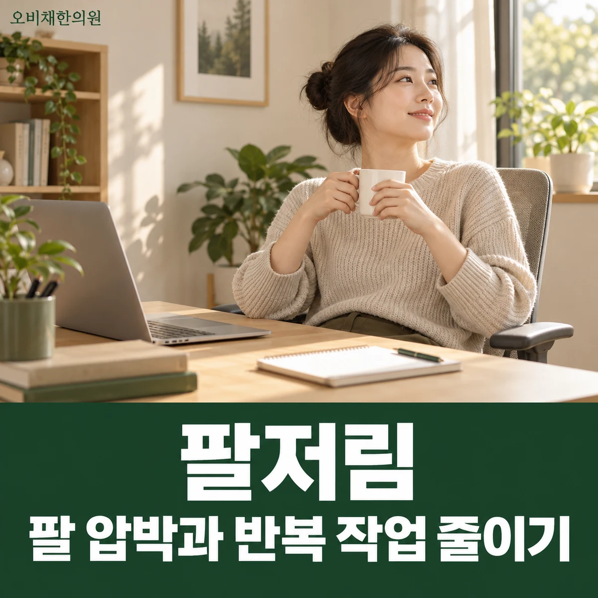 목동 팔저림 생활관리 · 팔 압박과 반복 작업 줄이기