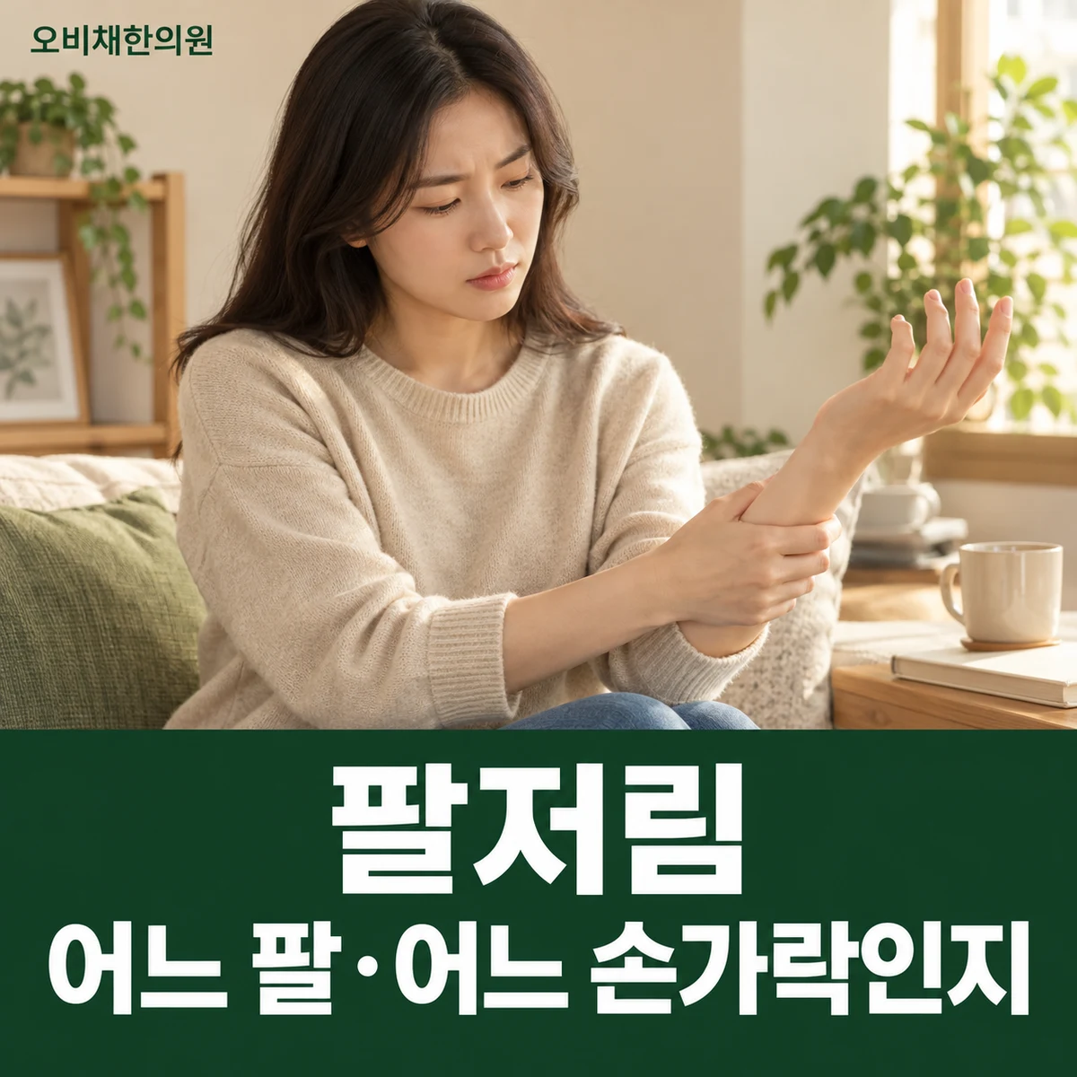 목동 팔저림 증상 · 어느 팔·어느 손가락인지