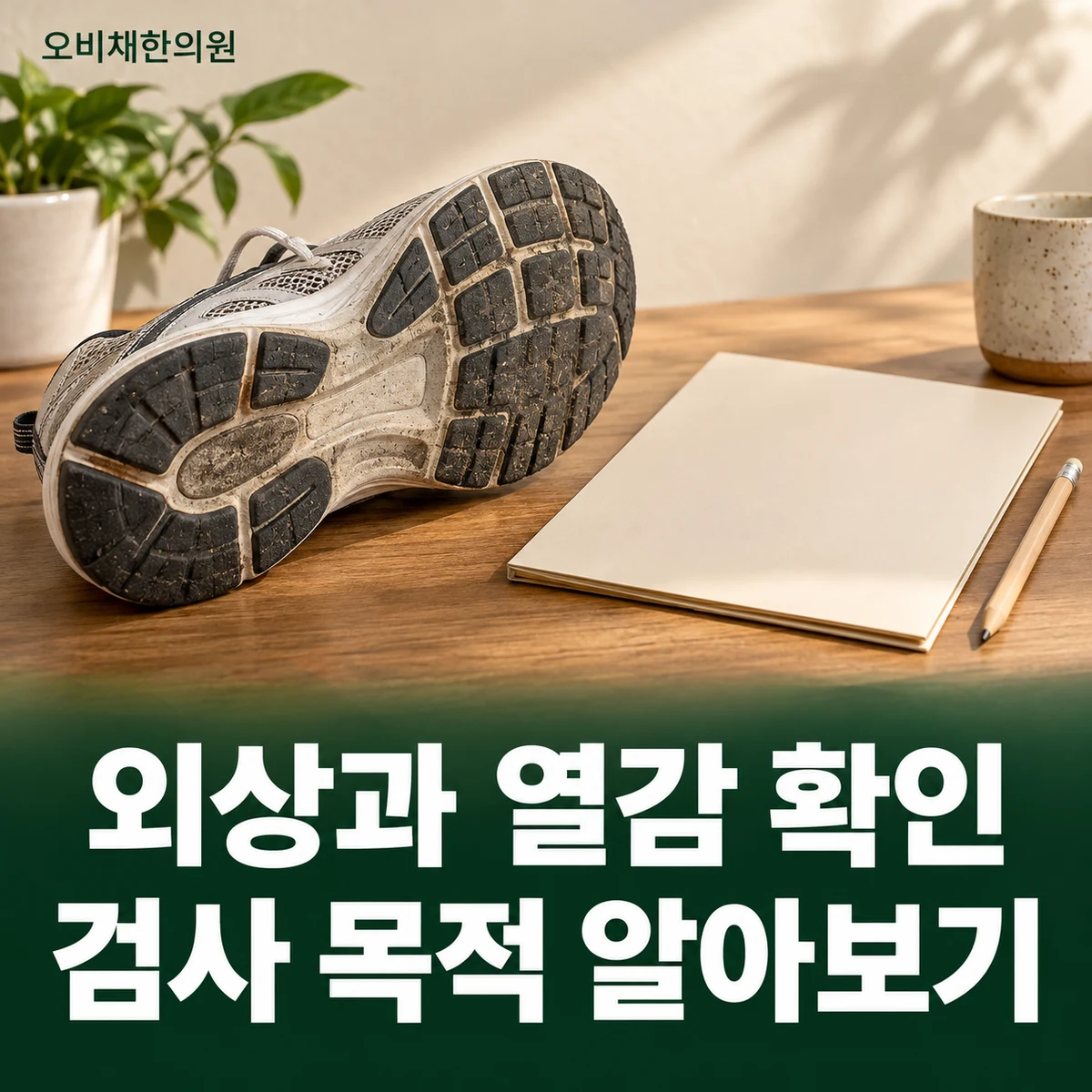 목동 엄지발가락통증 진찰·검사 · 진찰과 검사 준비