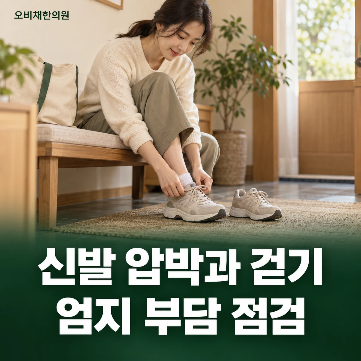 목동 엄지발가락통증 생활관리 · 신발과 밀어내기 동작