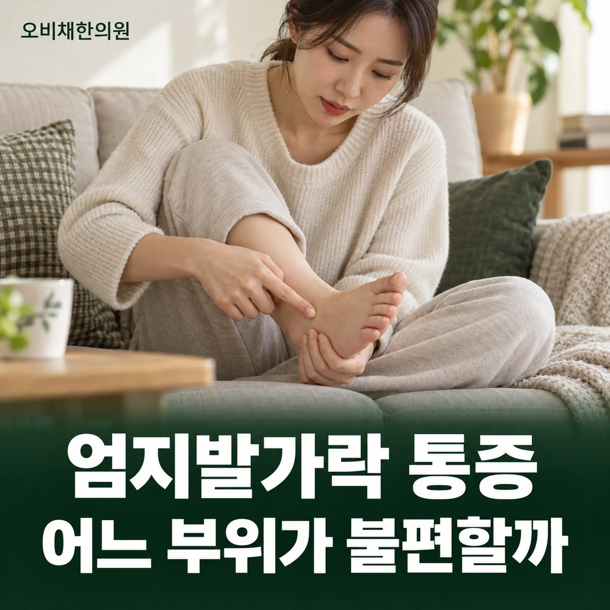 목동 엄지발가락통증 증상 · 관절과 발톱 주변 통증