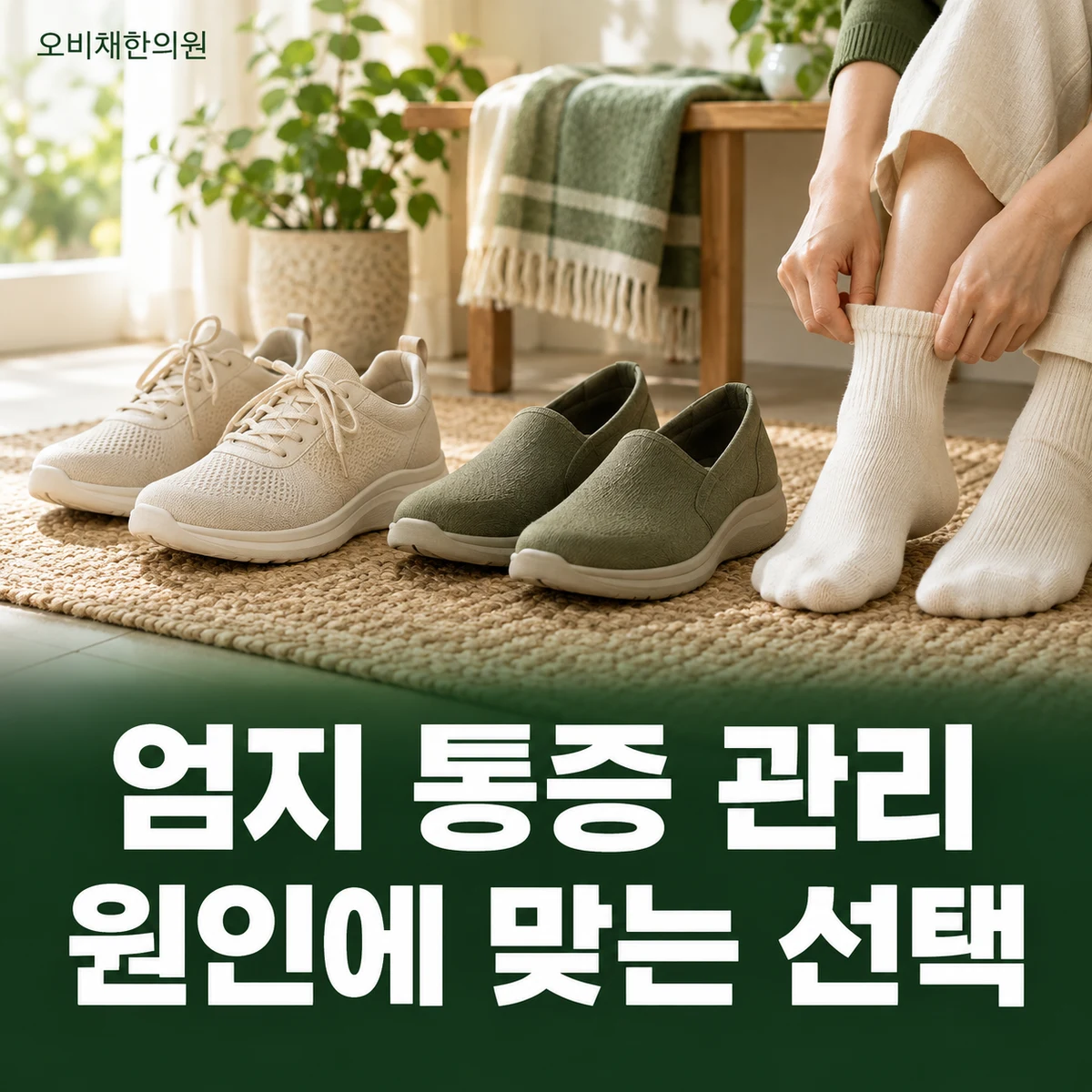 목동 엄지발가락통증 치료·상담 · 원인별 치료 상담