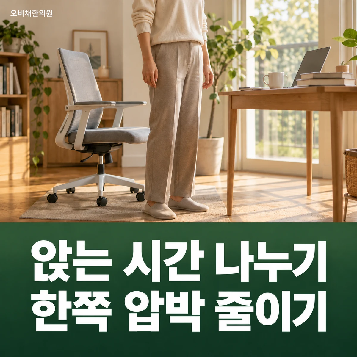 목동 엉덩이통증 생활관리 · 압박과 앉는 시간 조절
