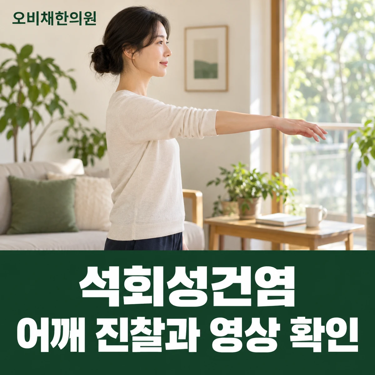 목동 석회성건염 진찰·검사 · 어깨 진찰과 영상 확인