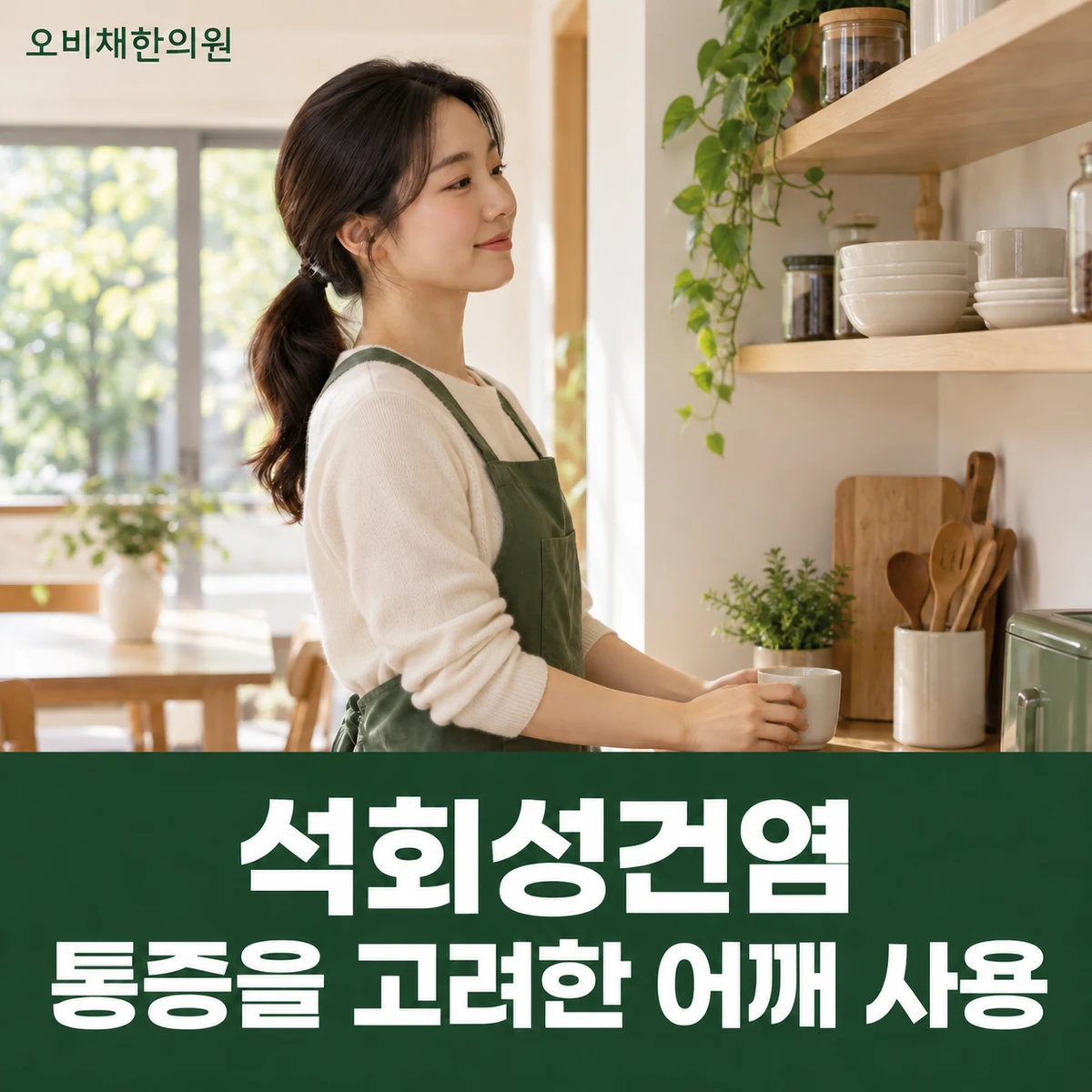 목동 석회성건염 생활관리 · 통증을 고려한 어깨 사용