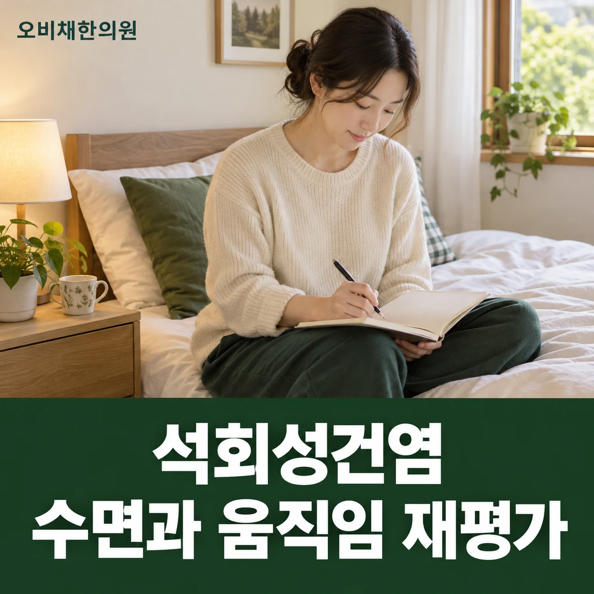 목동 석회성건염 경과·재진 · 수면과 움직임 재평가