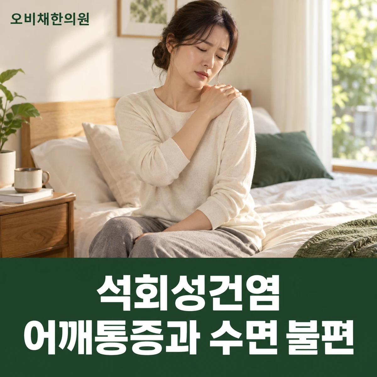 목동 석회성건염 증상 · 어깨통증과 수면 불편