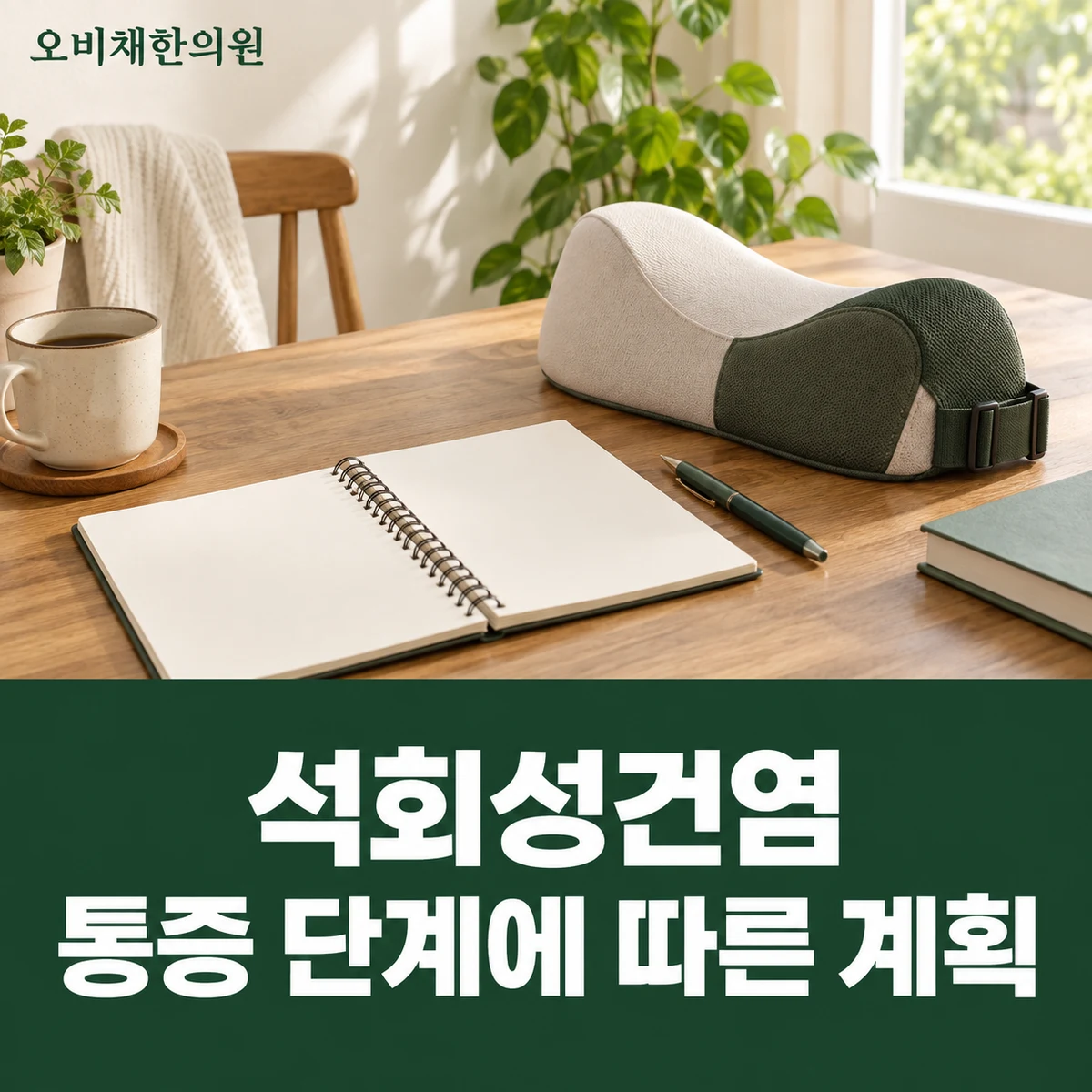 목동 석회성건염 치료 상담 · 통증 단계에 따른 계획