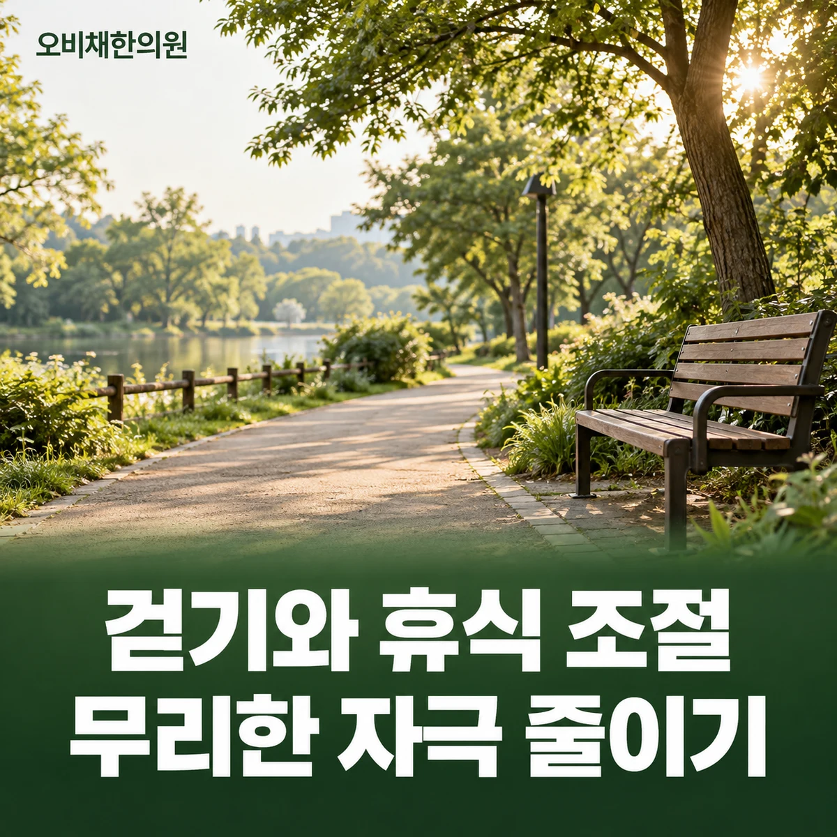 목동 종아리통증 생활관리 · 활동량과 휴식 기록