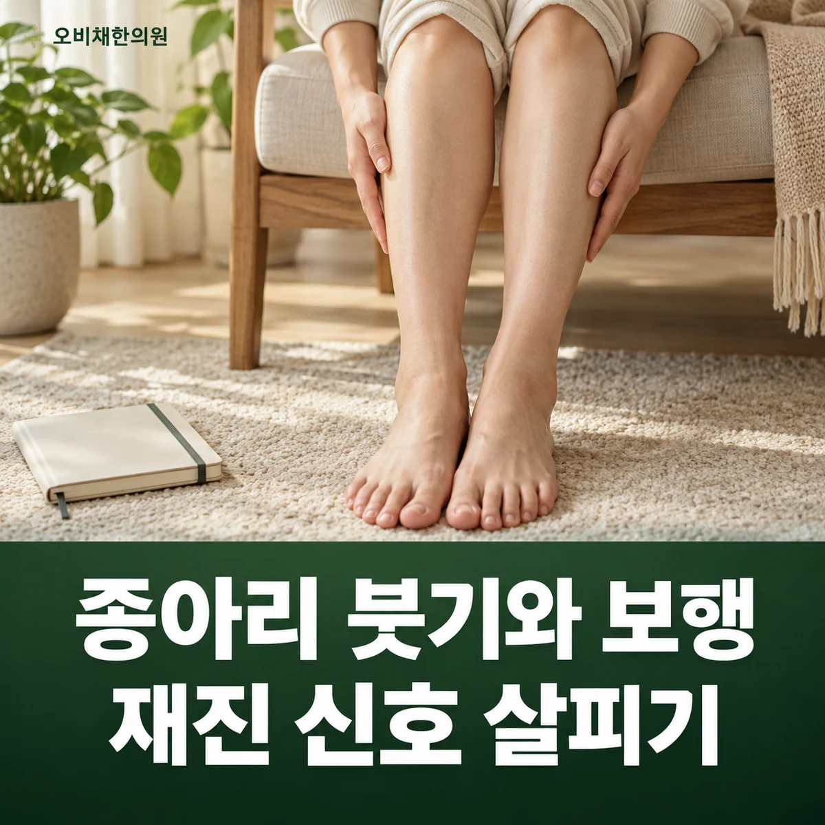 목동 종아리통증 경과·재진 · 붓기·보행 변화