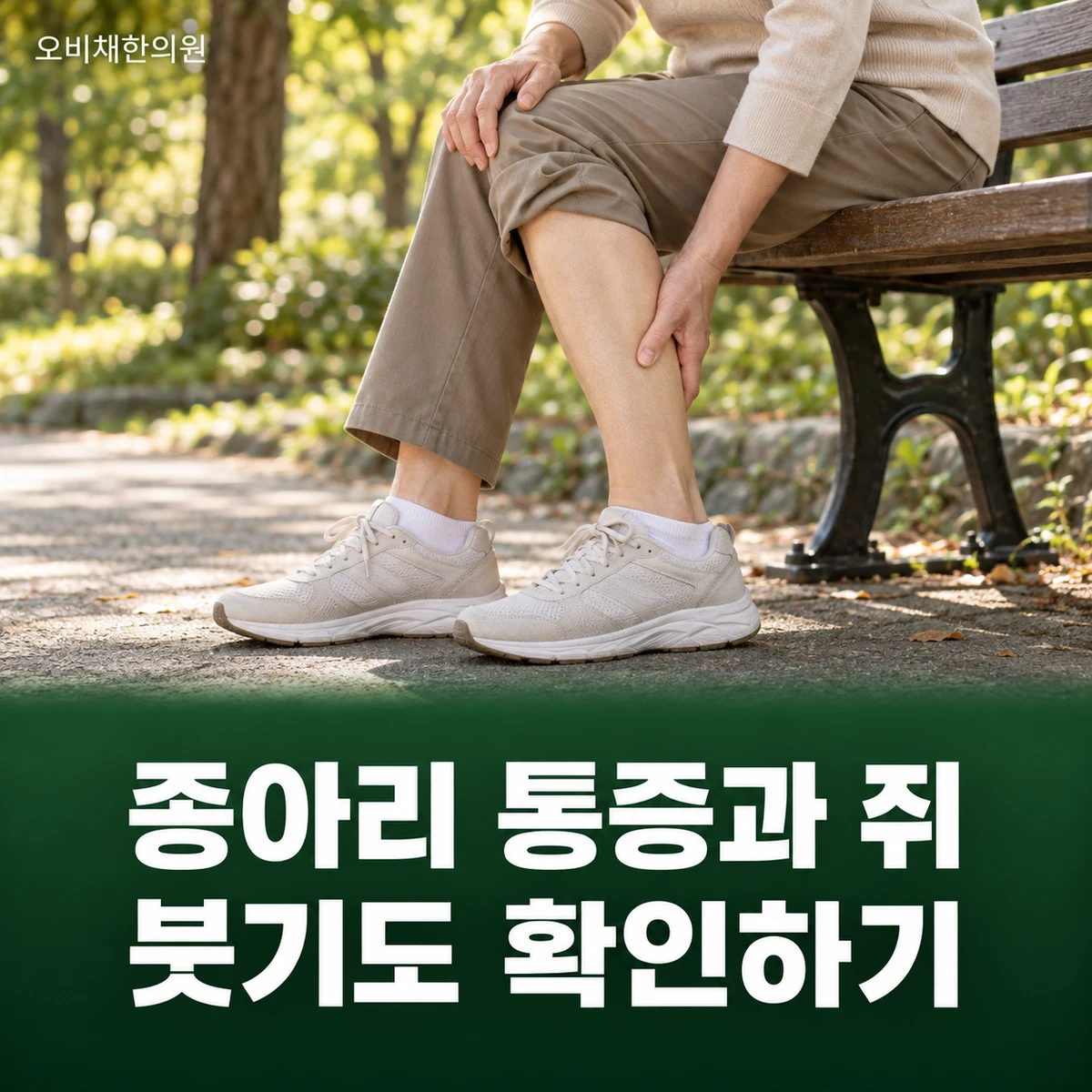 목동 종아리통증 증상 · 통증·쥐·부종 구분