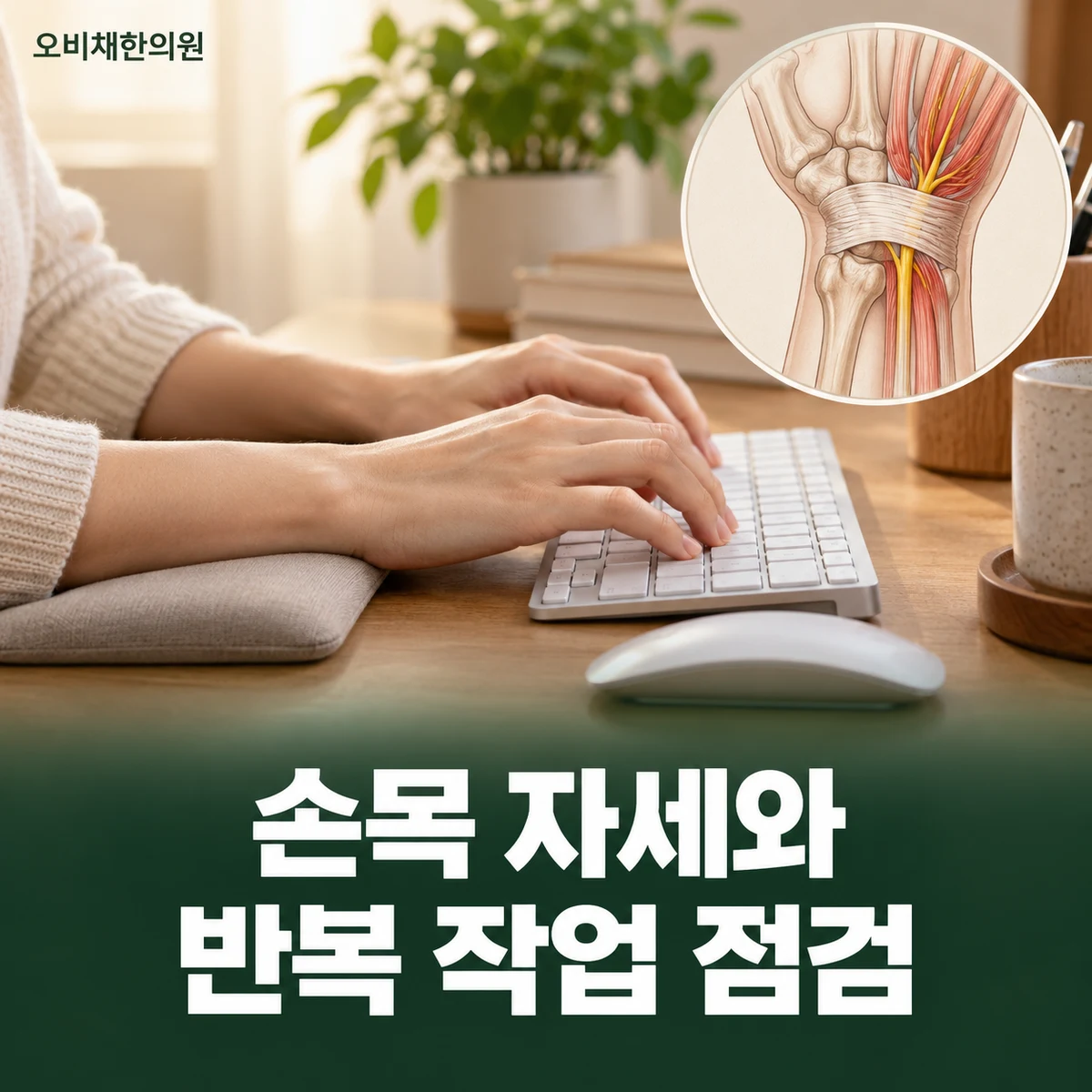 목동 수근관증후군 생활관리 · 손목 자세와 반복 작업