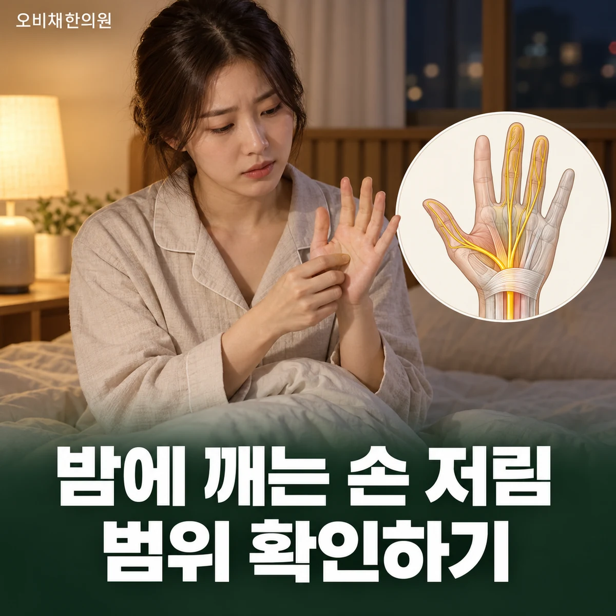 목동 수근관증후군 증상 · 밤에 심해지는 손 저림