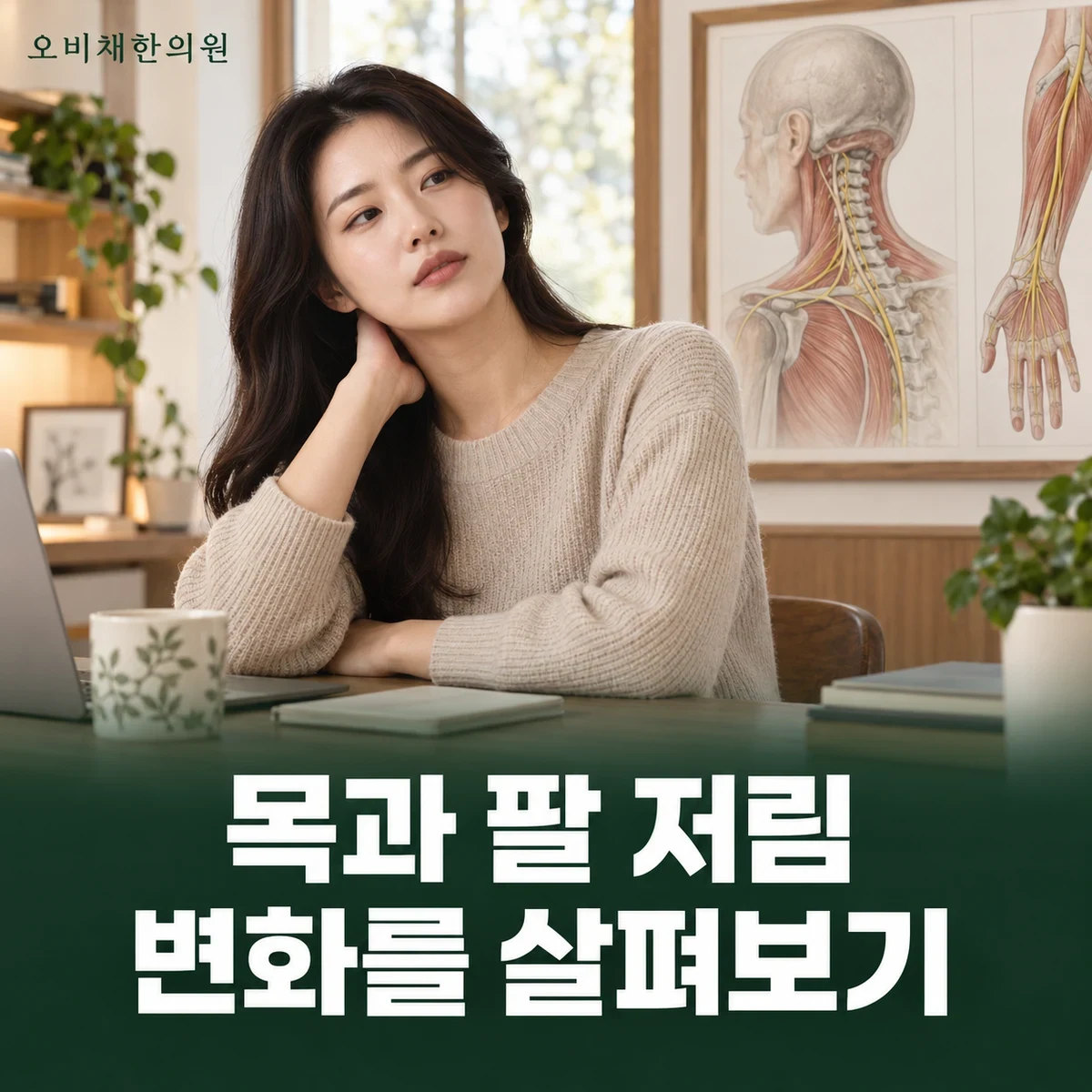 목동 경추성 팔통증 증상 · 목 움직임과 팔로 퍼지는 통증