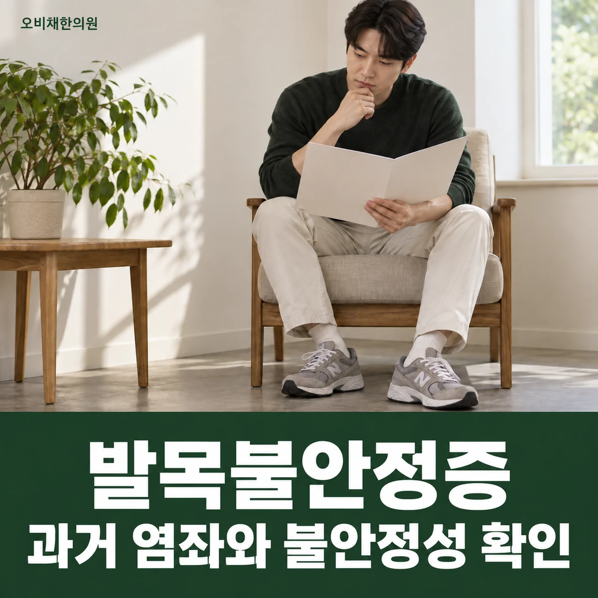 목동 발목불안정증 진찰·검사 · 과거 염좌와 불안정성 확인