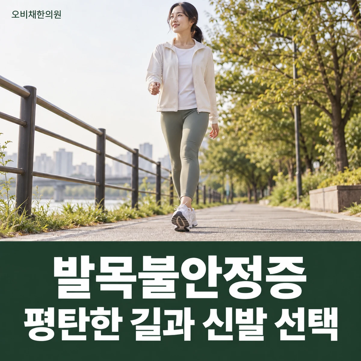 목동 발목불안정증 생활관리 · 평탄한 길과 신발 선택