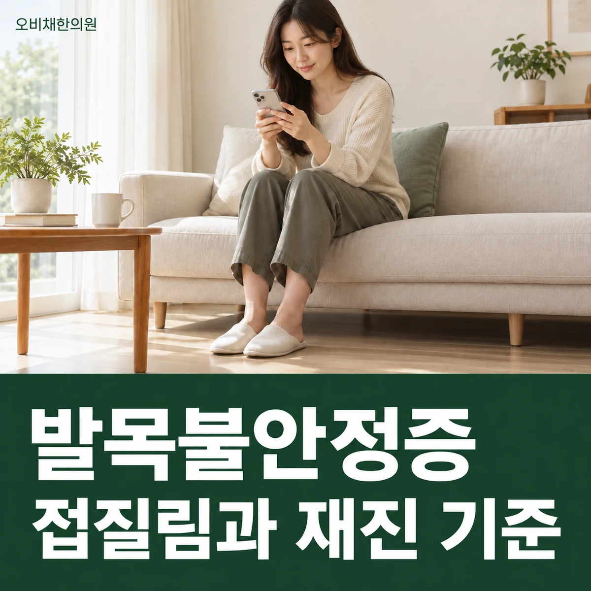 목동 발목불안정증 경과·재진 · 접질림과 재진 기준