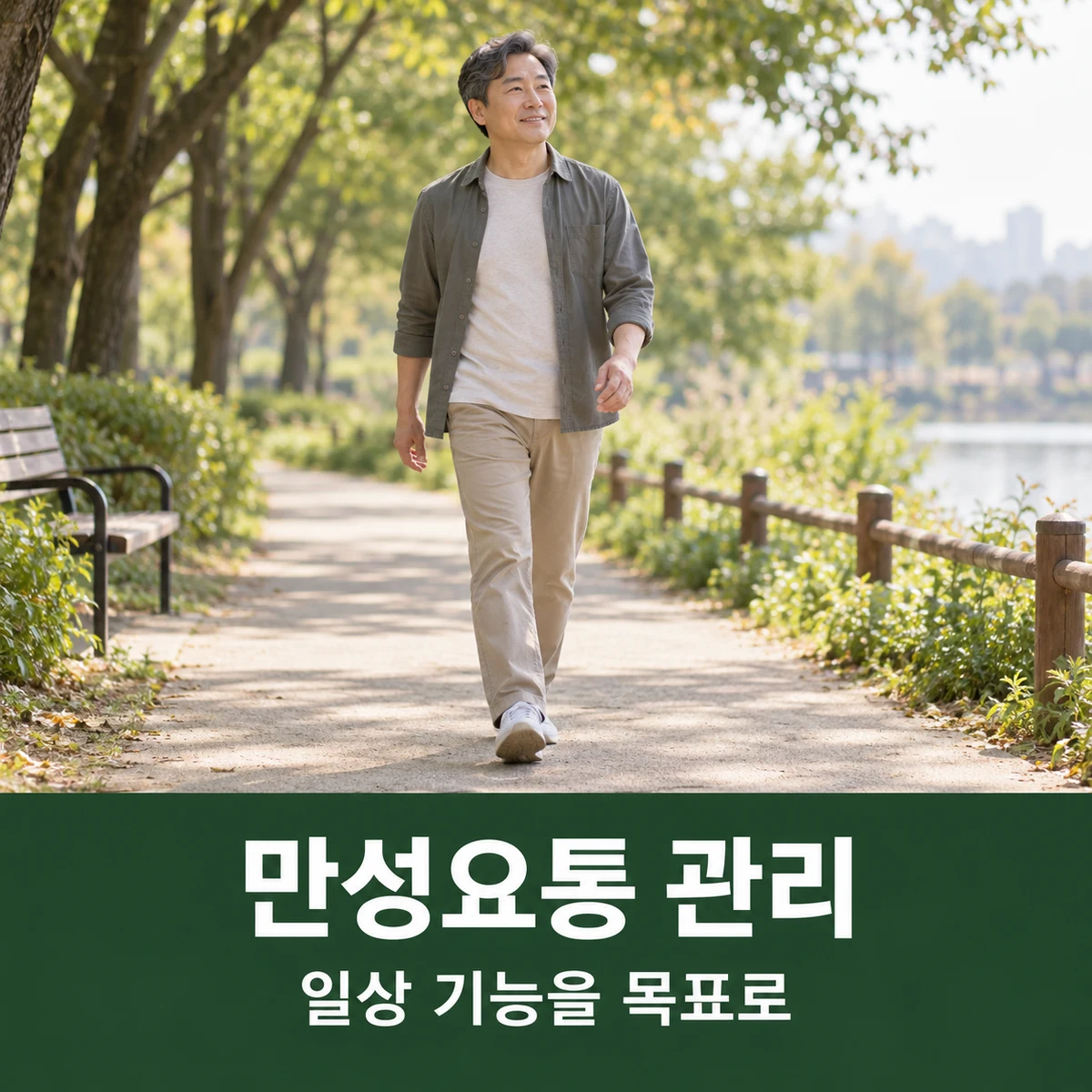 목동 만성요통 치료 상담 · 활동 회복 목표 상담