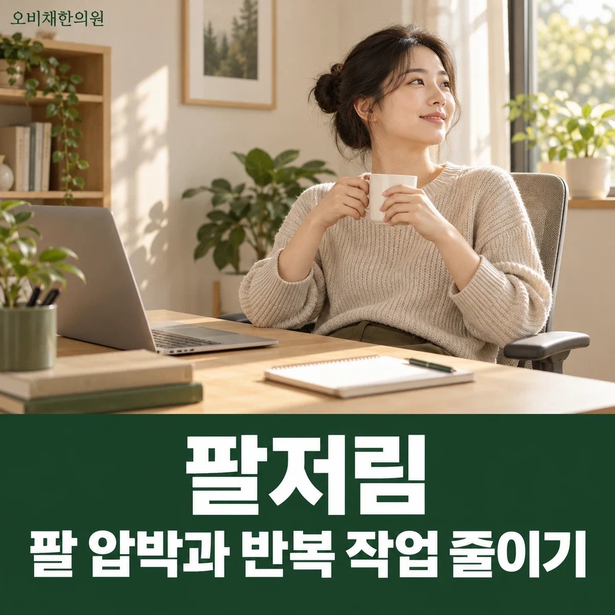 목동 주관증후군 생활관리 · 깊은 굽힘과 기대기 조절