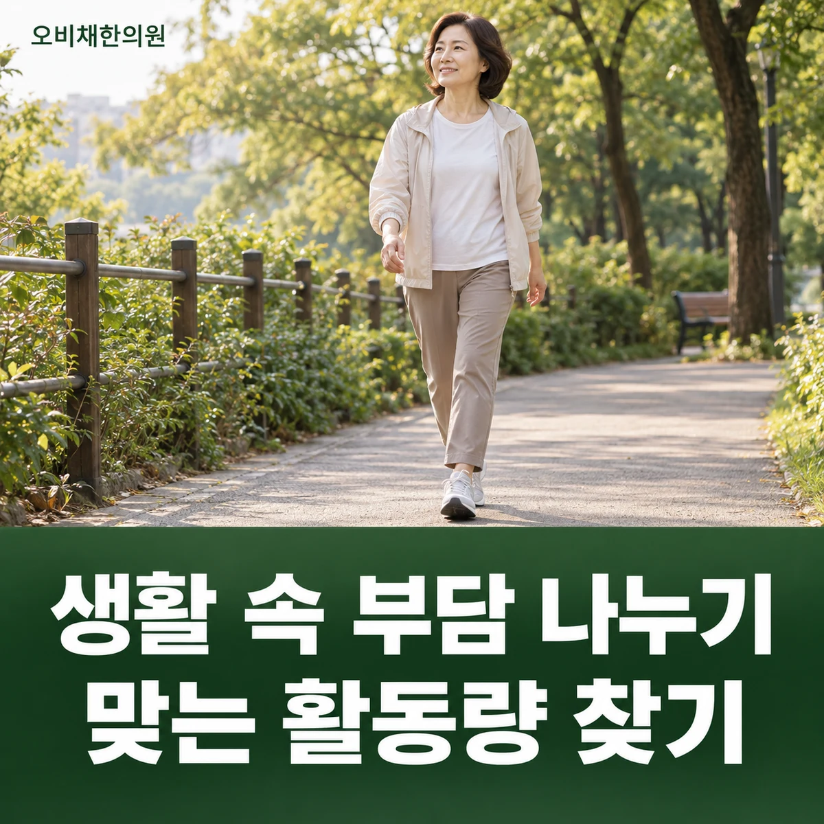 목동 퇴행성관절염 생활관리 · 생활 속 부담 나누기 · 맞는 활동량 찾기