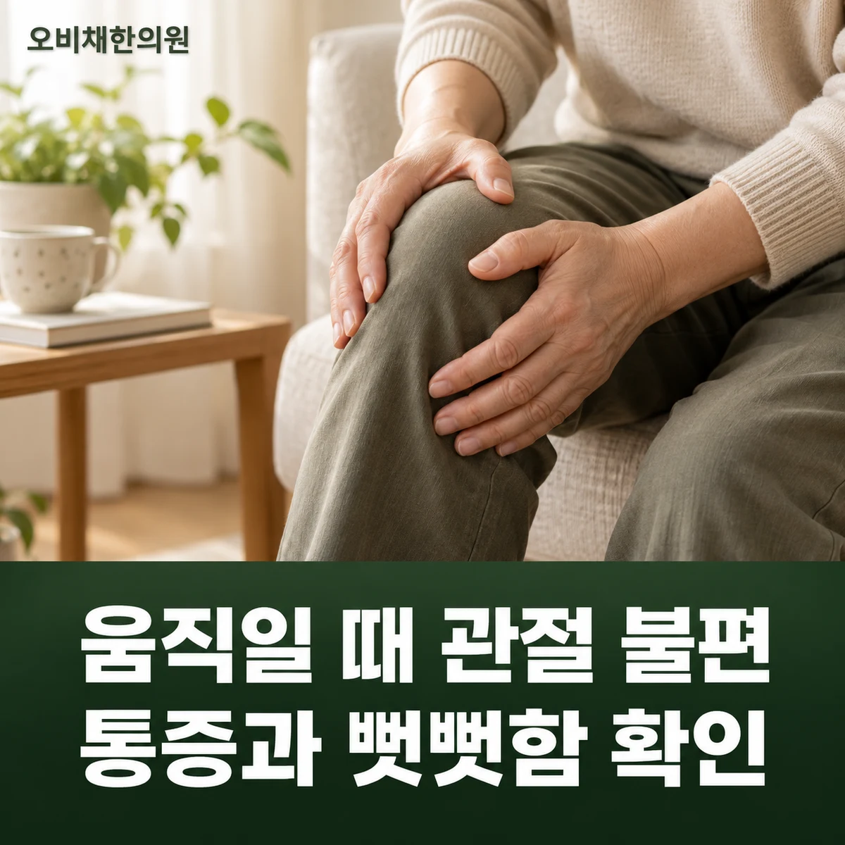목동 퇴행성관절염 증상 · 움직일 때 관절 불편 · 통증과 뻣뻣함 확인