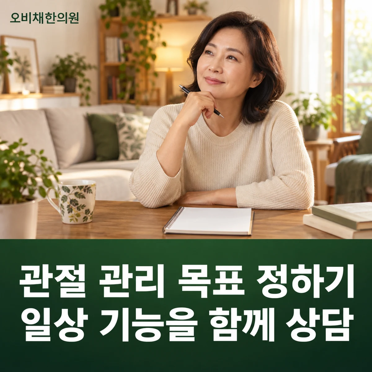 목동 퇴행성관절염 치료·상담 · 관절 관리 목표 정하기 · 일상 기능을 함께 상담