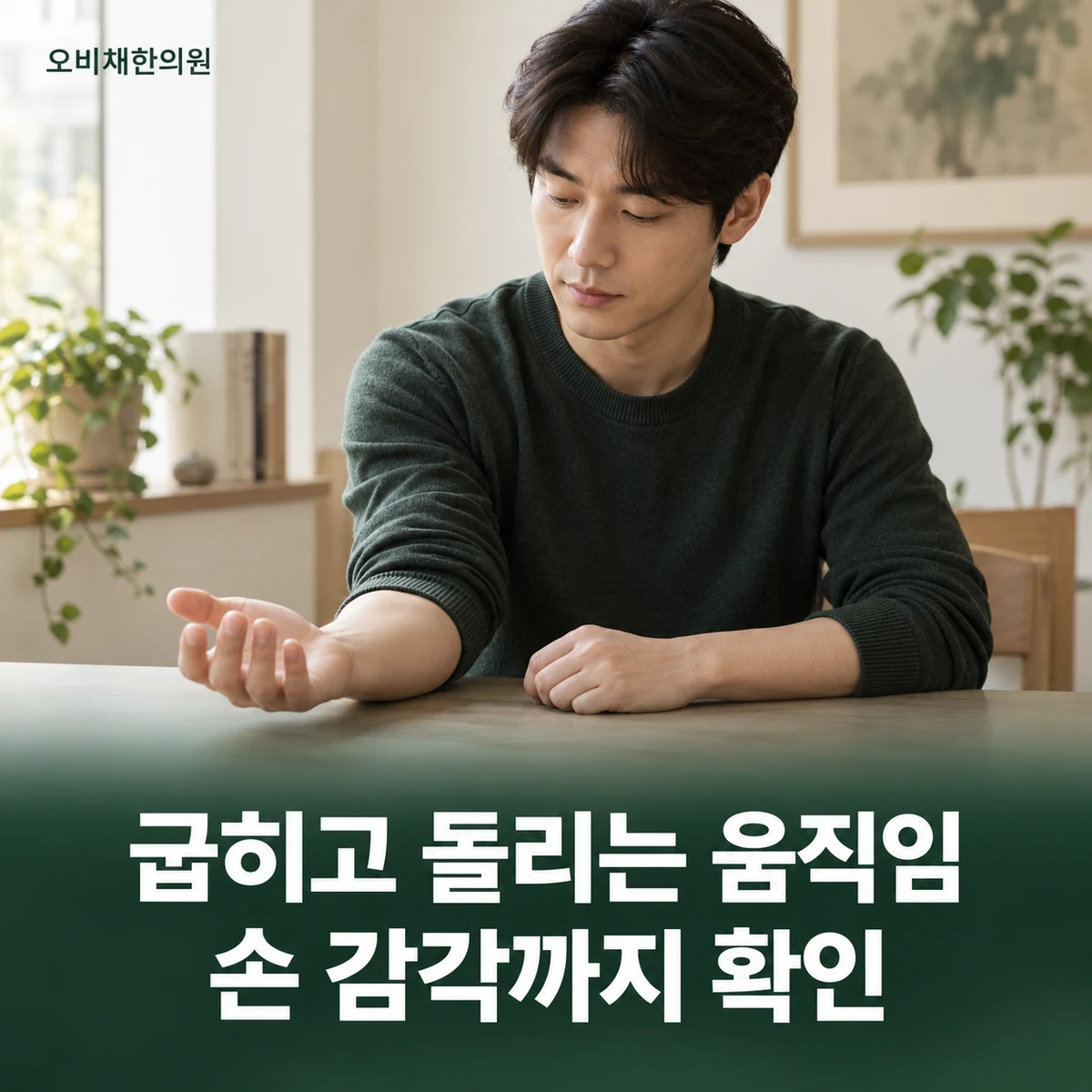 목동 팔꿈치통증 진찰·검사 · 굽힘·회전·감각 확인