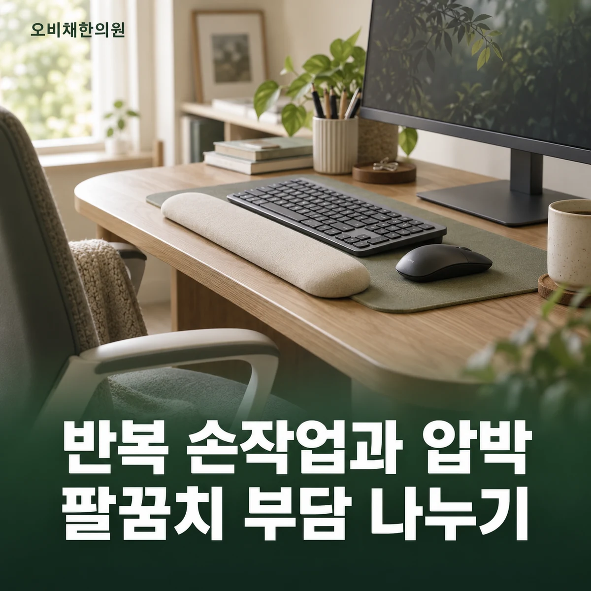 목동 팔꿈치통증 생활관리 · 반복 동작·압박 줄이기