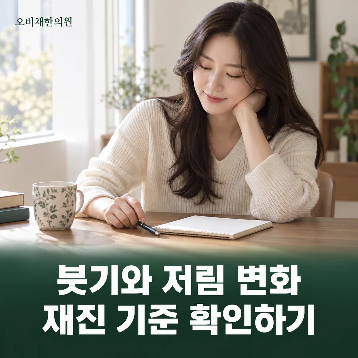목동 팔꿈치통증 경과·재진 · 붓기·저림·기능 변화