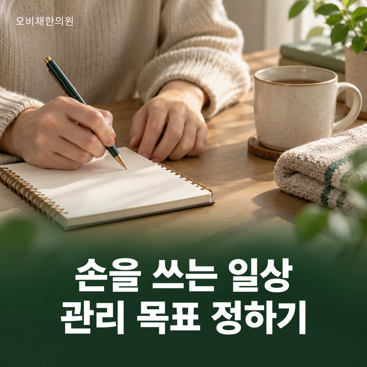 목동 팔꿈치통증 치료·상담 · 작업 목표에 맞춘 관리