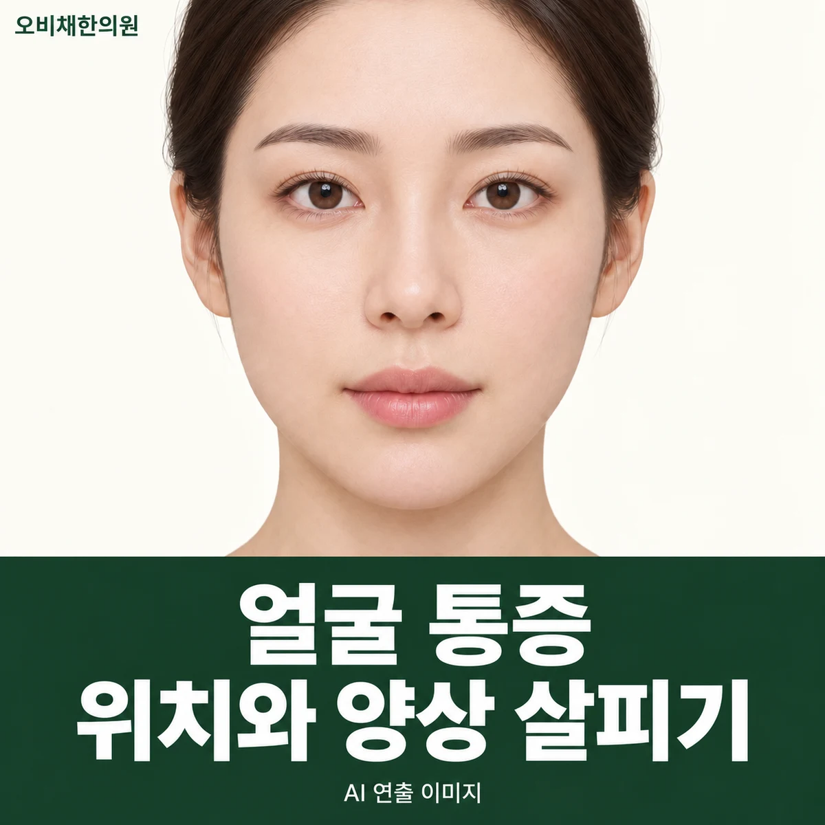 목동 안면신경통 증상 · 신경통처럼 느껴지는 얼굴 통증 기록