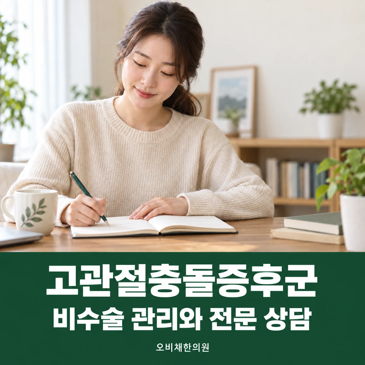 목동 고관절충돌증후군 치료 상담 · 비수술 관리와 전문 상담