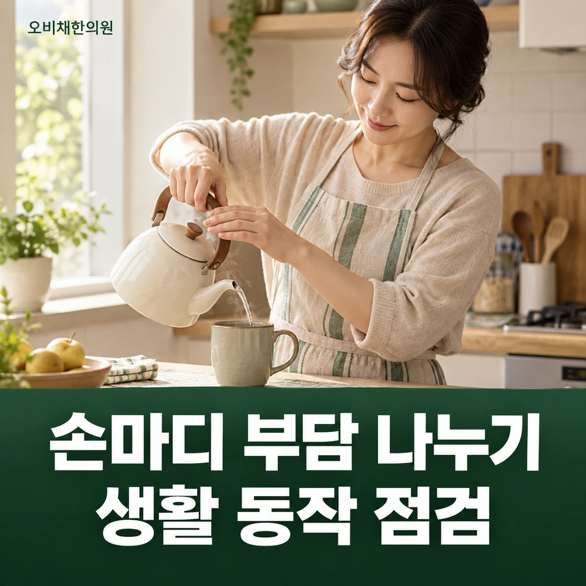 목동 손가락관절통증 생활관리 · 생활 동작 나누기