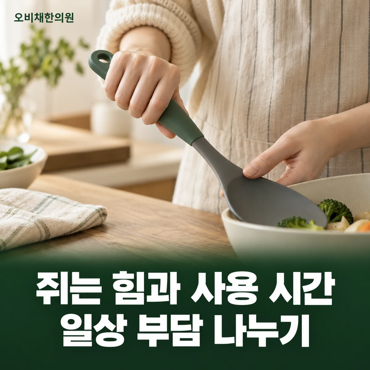 목동 손가락통증 생활관리 · 쥐기와 도구 사용