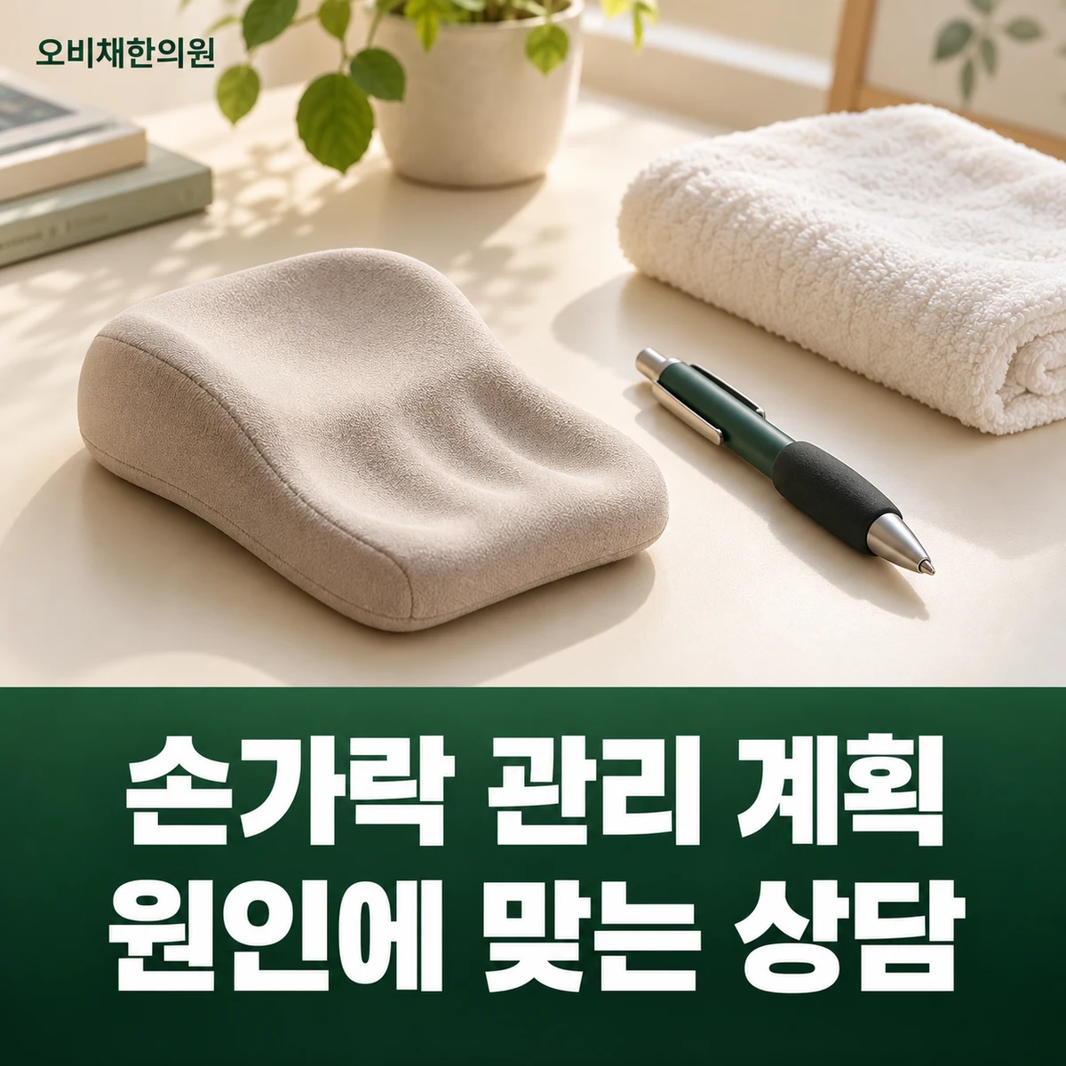 목동 손가락통증 치료·상담 · 원인별 관리 계획