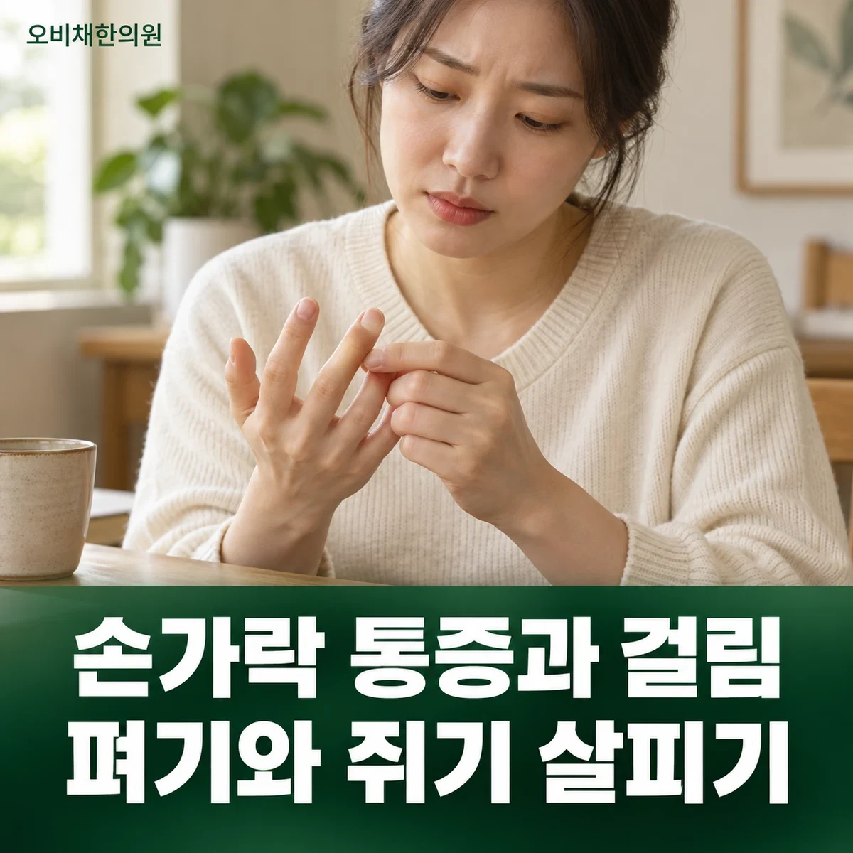목동 손가락염좌 증상 · 접질린 방향과 붓기