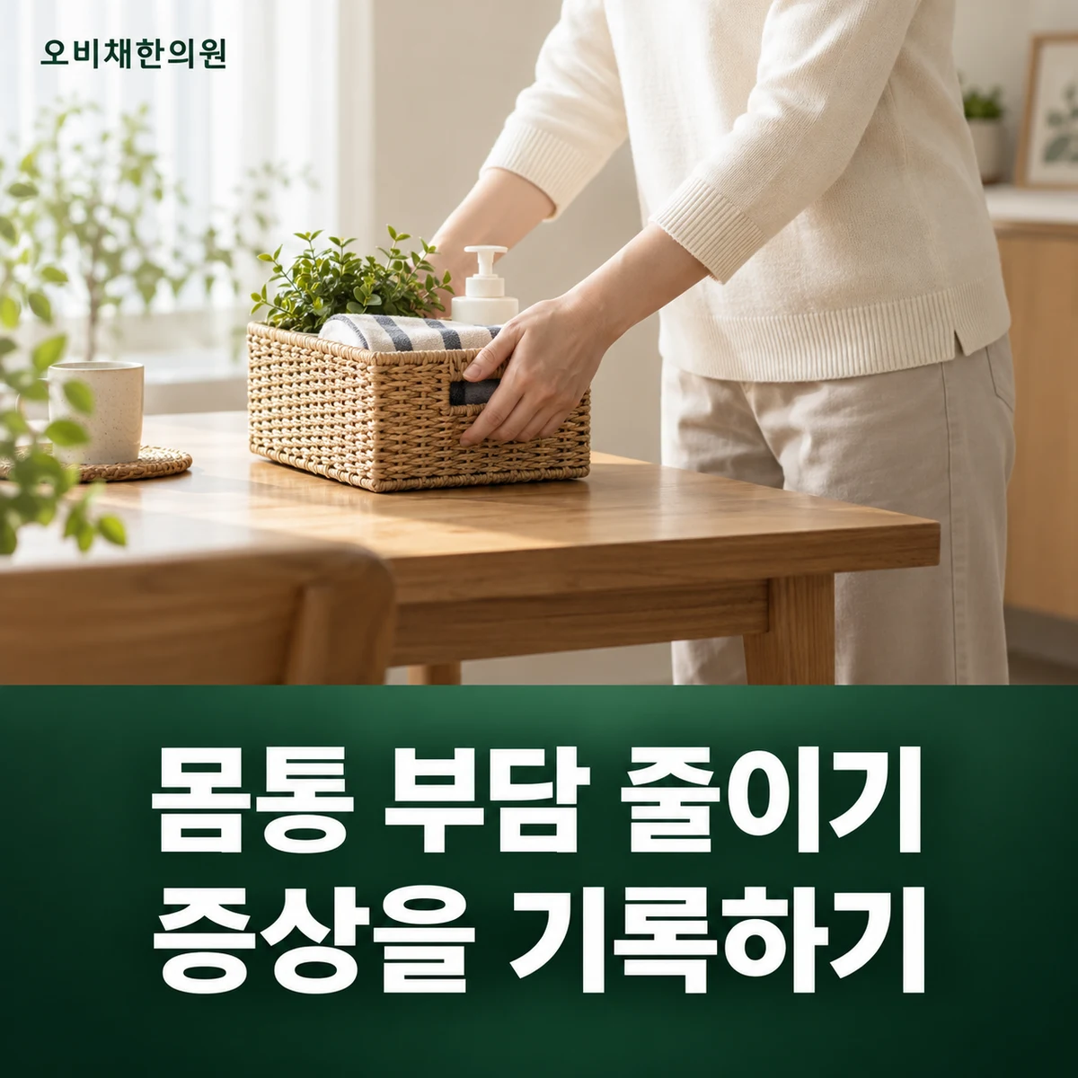목동 옆구리통증 생활관리 · 기록과 부담 조절